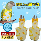 LISM鹦鹉尿不湿纸尿裤虎皮牡丹飞行屎兜玄凤绣眼衣服尿布尿裤鸟兜可洗 【两件装】S码（香蕉西瓜随机） （适合虎皮等鸟类）