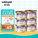 素力高（SolidGold）进口主食级猫罐头湿粮 海洋金枪鱼 高肉量美毛补水 85g*6