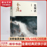 射雕英雄传等金庸全集武侠小说作品集 天龙八部、笑傲江湖、射雕英雄传、神雕侠侣、倚天屠龙记、鹿鼎记、侠客行、书剑恩仇录、碧血剑、雪山飞狐+、飞狐外传、连城诀 连城诀 朗声新修版