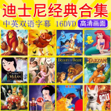 正版 迪士尼动画片合家欢套装合集精选(16DVD) 冰雪奇缘英语儿童卡通电影DVD光盘碟片 中英双语