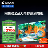 统帅（Leader）海尔智家出品 L75F5 75英寸4K超高清电视120Hz全面屏2+64GB护眼平板游戏液晶智慧屏