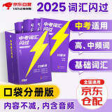 中考词汇闪过口袋版2025升级版 初中英语词汇单词默写本手册乱序版突破考纲高频词初一二三全国通用版必考单词七八九年级复习常考基础补充中频高频词2024 中考词汇