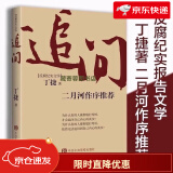 追问丁捷著新书反腐纪实文学小说 反腐热点书籍作品 高品质完整版 追问 整版 追问 整版 追问