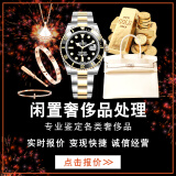 家政服务  回收劳力士百达翡丽爱彼欧米茄手表高价寄卖香奈儿LV包包名包黄金钻戒钻石首饰名表上门回收 咨询客服 奢侈品回收