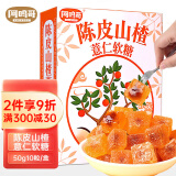 阿鸣哥 陈皮山楂薏仁软糖50g*3盒 酵素软糖陈皮糖 糖果零食 喜糖礼盒