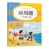 一年级上册应用题强化训练 数学计算高手思维训练 视频教学