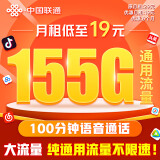 中国联通流量卡19元/月（155G通用流量+100分钟）5G大王卡长期套餐不变手机卡电话卡 