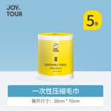 佳途一次性压缩毛巾差旅便携珍珠纹洗澡巾酒店用品30*70cm毛巾 5个装 