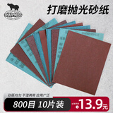 SHARPNESS 犀利砂纸 干湿两用抛光除锈汽车美容墙面金属木工 800目10张