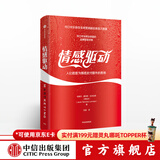 情感驱动 可口可乐全球营销副总裁 中信出版社图书