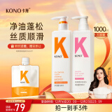 KONO卡厘控油顺滑洗发套装500ml*2 清爽控油温和柔顺发丝洗发露