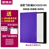 思博润 适配飞利浦空气净化器AC4025 AC4026 ACP027过滤网滤芯 AC4104+4103(集尘+初滤) 超惠版