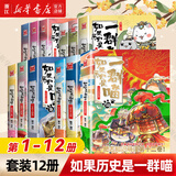 【官方正版】假如如果历史是一群喵1-16册套装全套全集 喵16 如果西游是一群喵 大闹天宫桌游  肥志历史喵系列 小学生儿童中国历史漫画书半小时漫画同类型书籍  新华书店 【全套12册】1-12