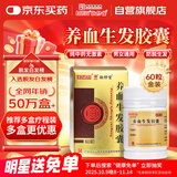 白云山 敬修堂 养血生发胶囊60粒 脱发白发生发脂溢性脱发补血养血祛风益肾填精病后产后脱发京东自营