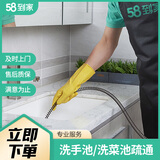 58到家 管道疏通（预付金）上门服务同城服务急速上门 马桶疏通管道疏通服务疏通下水道现场验收 洗菜池/洗手池疏通