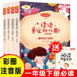 快乐读书吧一年级下册同步语文教材（全4册）读读童谣和儿歌彩图注音版小学教辅课外必读书目经典文学名著有声伴读赠送阅读考点练习册