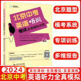 2024新版北京中考英语听说考试全真模拟训练初三教辅复习资料书九年级英语听力北京题型直击中考专项训练