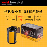 KODAK135彩色胶卷负片 胶卷 Ektar100   LOMO胶卷 傻瓜相机胶卷 36张/卷