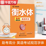 华夏万卷英语字帖 高考必须掌握的英语作文 衡水体英文字帖硬笔书法描红练字帖高中生英语满分作文手写体