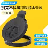 智骋适配别克昂科威汽车玻璃喷水壶盖雨刮器玻璃水箱上盖子雨刷喷水壶