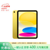 Apple/苹果【教育优惠】iPad 10.9英寸 2022款(64GB WLAN版/A14芯片/学习办公娱乐/MPQ23CH/A)黄色