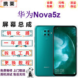 携莱华为nova5pro手机液晶屏幕 nova2s/3/3i/3e/4/4e手机内外显示触摸屏Nova5z/5i/6/6se/7手机维修屏 nova5z屏幕总成(无框) 全新