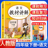 [课文批注] 小学教材讲解四年级语文下册 人教版 小学课本教材同步讲解课后习题解答教材全解学霸笔记课堂笔记学霸作业本课时作业本必刷题天天练（2025修订2026适用）