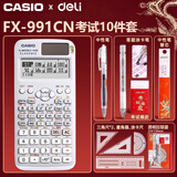 卡西欧（CASIO） fx-991cn cw学生竞赛用科学计算器春考考研学业复数运算高中生函数计算机初中生中高考考试套装 【考试套装】经典灰/991CN X+得力考试9件套