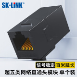 SK-LINK 超五类类网线直通头 信息模块 RJ45网口转接头对接头水晶头网线延长连接器双通头黑色 SK-RJDT5