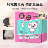 梦希蓝去黑头鼻贴猪鼻子草莓鼻撕拉式清洁毛孔吸黑头贴粉刺套装男女士 鼻贴 5片