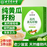 内廷上用北京同仁堂高钙黄瓜籽粉中老年人搭补钙营养代餐粉400g中秋送礼