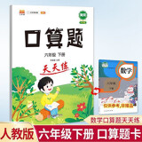 小学六年级下册数学口算题卡人教版天天练计时训练6年级口算速算心算天天练习册大通关