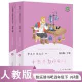 十万个为什么 人教版快乐读书吧四年级下册（含上下两本、 上下册标志拆塑封可见） 曹文轩、陈先云主编 语文教科书配套书目 开学季