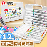 掌握软头直液式丙烯马克笔12色手绘画涂鸦学生美术专用不易透色可叠色儿童水彩笔颜料笔生日礼物美育