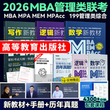 【官方直营】mba联考教材2026 管综199管理类联考综合能力考研英语二写作数学逻辑会计专硕考试在职研究生考试高分指南mem mpacc mpa工商管理 工程管理 公共管理 图书情报 会计专硕审计 