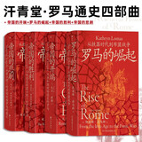 汗青堂·罗马通史四部曲：帝国的开端+罗马的崛起+帝国的胜利+帝国的悲剧 国际知名罗马史学者团队创作