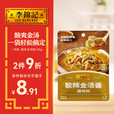 李锦记 拿手菜系列 酸辣金汤酱100g 金汤肥牛 汤鲜椒香 调味料 一招胜