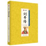 光武帝刘秀传 千古人物 东汉开国皇帝 历史人物传记 中国历史故事 中国古代历史名人 中国历代帝王传