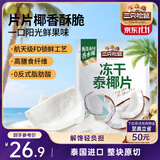 三只松鼠冻干泰椰片100g 椰子健康休闲解馋零食无添加小吃果干