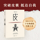 皮囊 新版上市 新增收录10年新版后记 典藏版 精装  蔡崇达新书 人民文学出版社