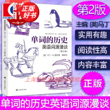 单词的历史：英语词源漫谈（第2版） 马丁·H.曼瑟 著，崔峰 译  上海译文出版社