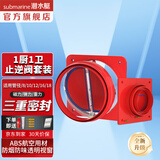 潜水艇（Submarine）公共烟道止逆阀烟道阀抽油烟机止回阀套餐厨房卫生间排风扇止烟阀 新升级消防红一厨一卫套装