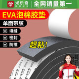 米乐奇强粘性单面EVA泡绵胶带加厚防撞减震缓冲防风隔音降噪密封条20mm宽*2米长【5mm厚】2卷