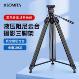 SOMITA ST-650铝合金专业摄影机三脚架摄像机单反相机摄像摄影铝合金脚架带液压阻尼云台三角架