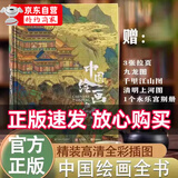 【官方自营-京仓直发】地上看山西:中国古代寺观传世壁画 中国服饰全书 中国建筑全书 中国石窟全书 中国故宫全书 海外国宝全书 中国绘画全书 中国国宝全书 珍藏版艺术类书籍 京东自营同款 中国绘画全书典