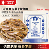 春江月香酥小黄鱼酥干500g烤鱼片即食黄花鱼海味休闲零食旗舰店 【原香味约68条】250g*1袋