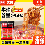名揚名扬火锅底料牛油麻辣200g（50g*4）串串麻辣烫香锅小块国家补贴