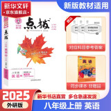 【自选】点拨八年级下册2025新版教材同步初二知识点梳理解读练习题初二八年级上下册课本全解全析 八年级上册【英语】外研版