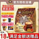 旧街场（OLDTOWN）白咖啡原味3合1速溶特浓咖啡粉18条装630g 马来西亚进口咖啡 原味白咖啡630g