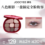 Joocyee酵色八色眼影盘综合盘大地色日常烟熏灰粉修容新年礼物 【情网系列】#18情网盘